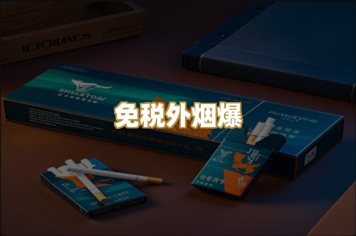 免税外烟爆