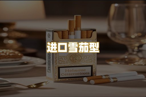 进口雪茄型